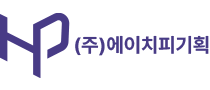 주식회사 에이치피기획